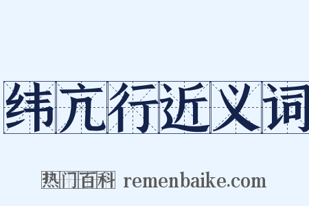 纬亢行近义词是什么意思的图片